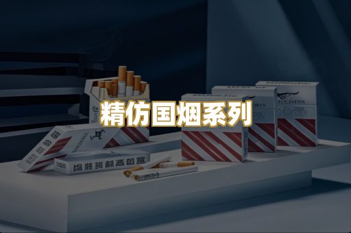 精仿国烟系列